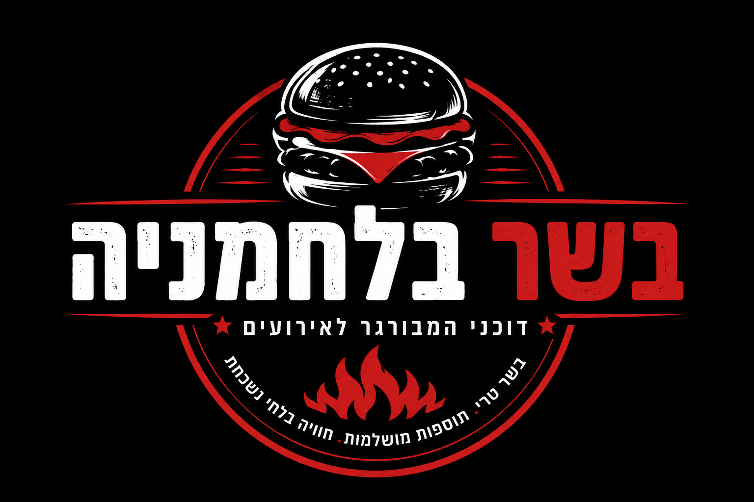 המבורגרים- דוכן המבורגר